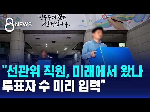 선관위 직원, 미래에서 왔나..투표자 수 미리 입력