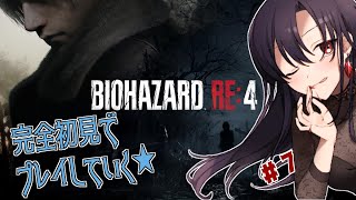 BIOHAZARD RE:4 #7