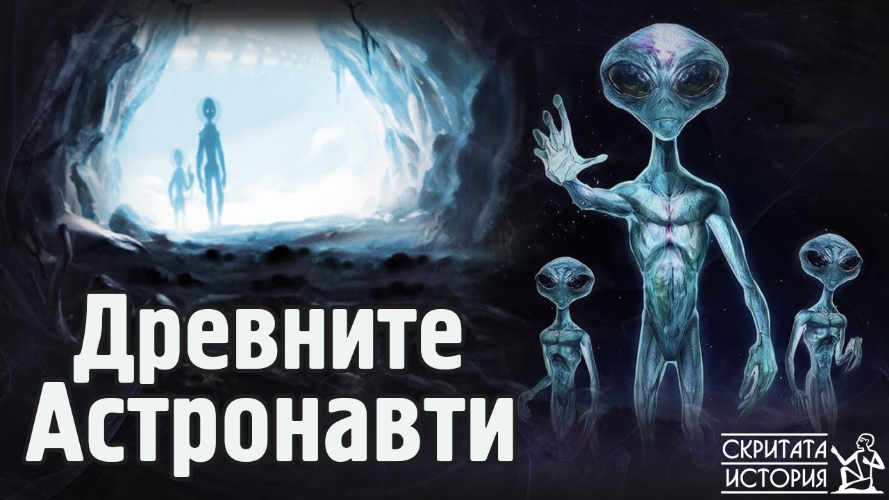 Хипотезата за Древните Извънземни - Ерих фон Деникен и ПАЛЕОКОНТАКТА | Скритата История Е148