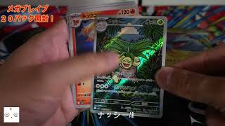 【ポケカ開封】ポケセンで購入してきたメガシンフォ２０パック開封！