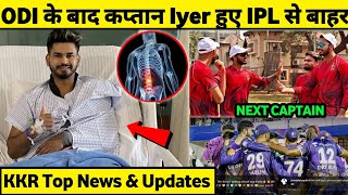 IPL 2023: Shreyas Iyer IPL Ruled Out? । KKR Top News & Updates