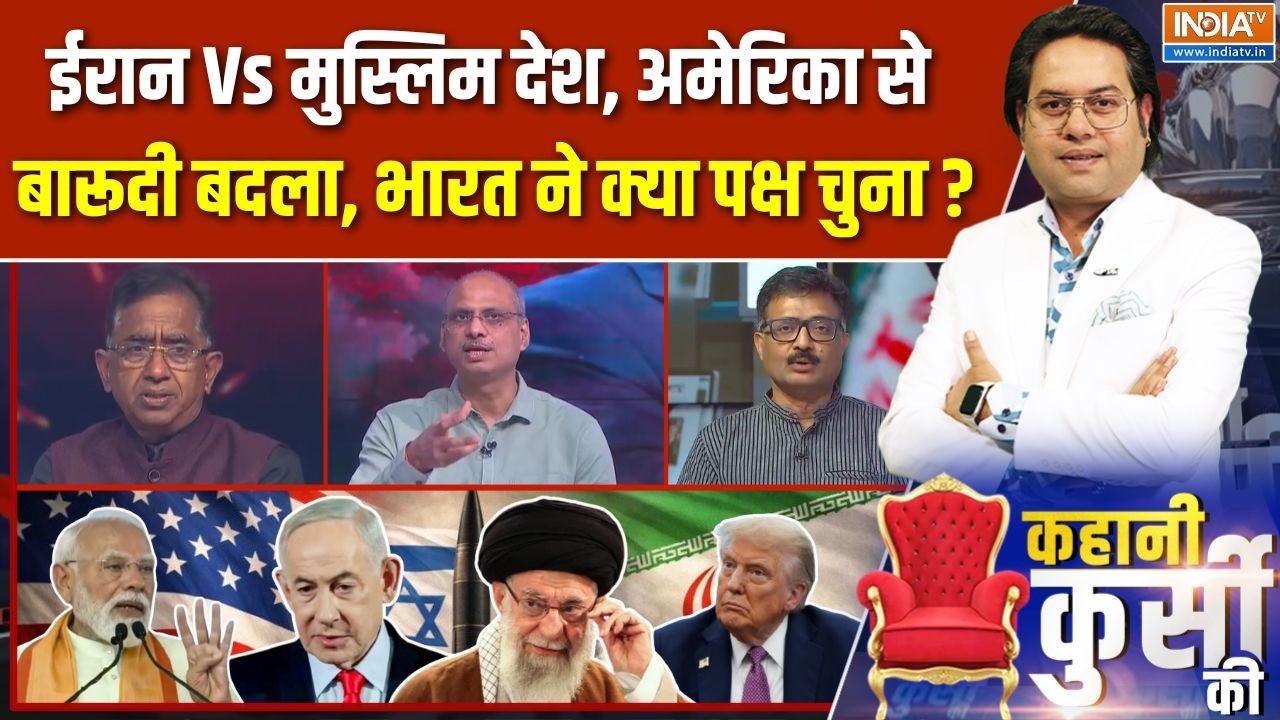 Kahani Kursi Ki Full Episode : ईरान Vs मुस्लिम देश, गल्फ में 8 टारगेट, भारत ?