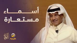 قصة اختيار الكتابة والتلحين بأسماء مستعارة لأغانيه