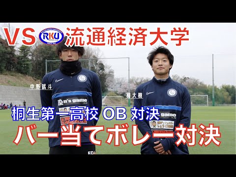 【開幕直前企画】バー当てボレーシュート対決！！