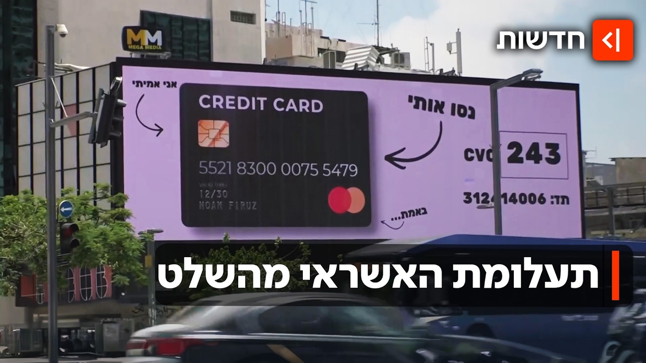 כסף מהשמיים: מה הסיפור מאחורי כרטיס האשראי המסתורי שפורסם בשלטי החוצות?