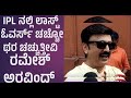 ipl ನಲ್ಲಿ ಲಾಸ್ಟ್ ಓವರ್ಸ್ ಚಚ್ಚೋ ಥರ ಚಚ್ಚುತ್ತೀವಿ ರಮೇಶ್ ಅರವಿಂದ್ ramesharavind shivajisurathkal ramesh