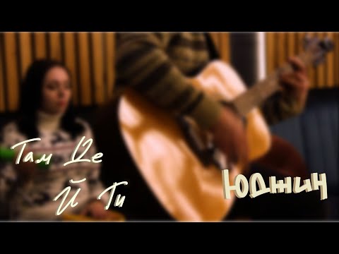 гурт Юджин - Там де й ти (акустична версія)