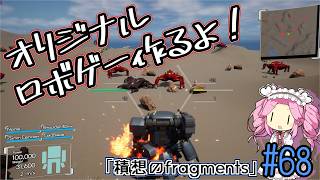 【ゲーム制作】オリジナルロボゲー作るよ！「積想のfragments」#68【UE5】