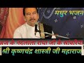 श्री कृष्ण चंद्र शास्त्री जी महाराज भ�
