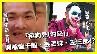 [問卦] 天峰向連千億嗆聲?