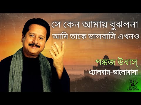 She Keno Amay Bujhlo Na -Pankaj Udhas (Remastered)