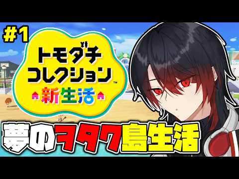 #1【トモダチコレクション わくわく生活】ヲタク島作る【好奇-Curiosity-】