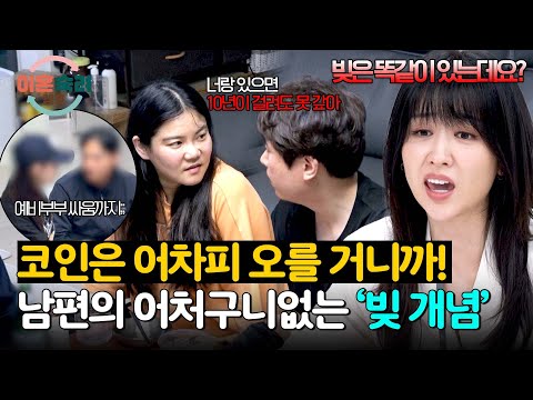 나는 빚이 있어도 투자, 아내의 여행은 과소비? 남편의 황당한 주장💢 | 이혼숙려캠프 56회 | JTBC 251002 방송
