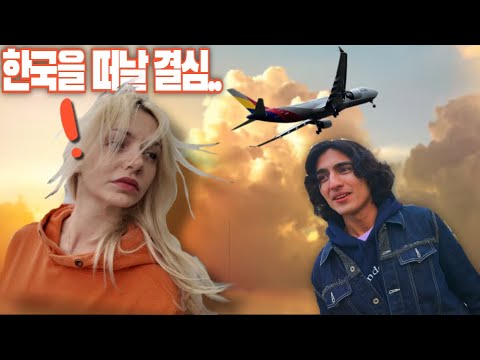 동고동락을 했던 정든 친구가 한국살이 2년만에 타국생활을 접고 고향으로 돌아가려고 하자, 격노하는 프랑스 여자!!