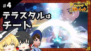 ポケットモンスタースカーレット初見プレイ【ゆっくり実況 / #4】