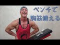 【胸筋】ベンチで鍛える!トレーニング