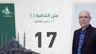 صورة متن الشافية - 17 - الفصل الثالث عشر - أ. د.  حسن العثمان