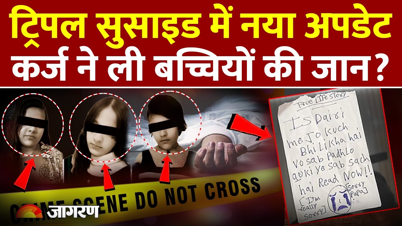 Tripple Suicide: कर्ज ने ली बच्चियों की जान? Ghaziabad Case में नया अपडेट | Korean Game Influence