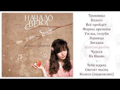 НАЧАЛО ВЕКА. Альбом «Формы времени». Аудио.