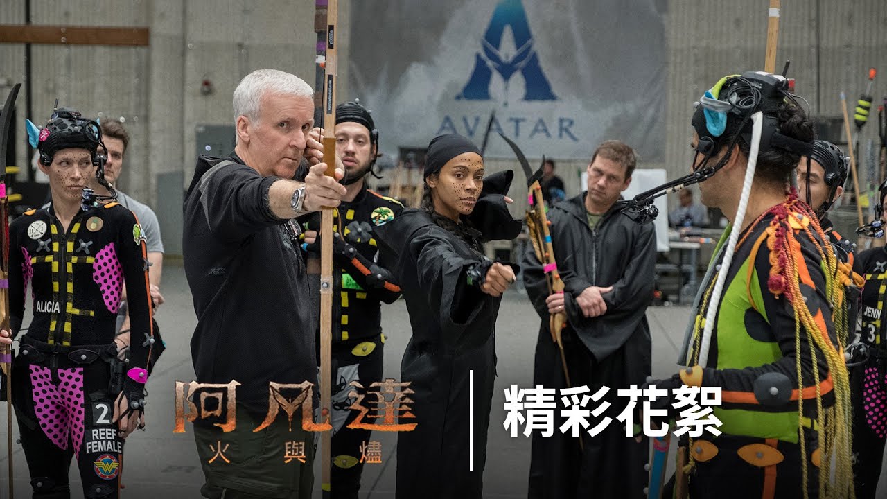 三大影后力挺《阿凡達:火與燼》 導演卡麥隆高喊:系列集大成之作