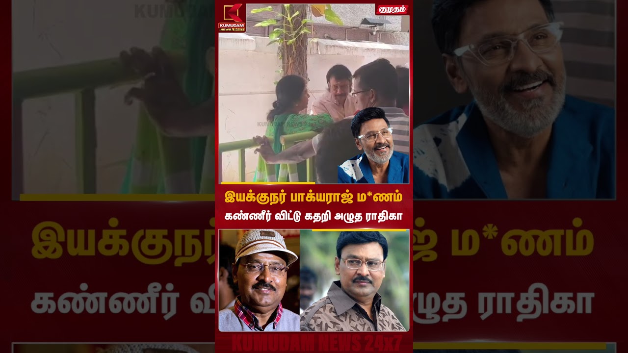 இயக்குநர் பாக்யராஜ் ம*ணம்.. கண்ணீர் விட்டு கதறி அழுத ராதிகா.. | Director Bhagyaraj | RIP Bhagyaraj