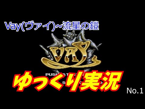 ＭＤ版ＣＤ　Vay(ヴァイ)~流星の鎧　ゆっくり実況　No.1