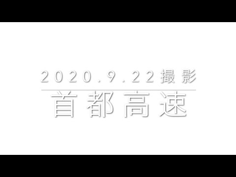【車載動画】首都高速 川口線 川口ジャンクション→中央環状線 平井大橋出口  2020.09.22撮影