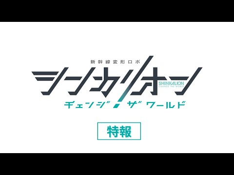 TVアニメ『シンカリオン チェンジ ザ ワールド』 特報