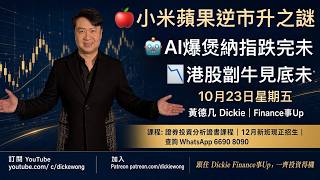 🍎小米蘋果逆市升之謎🤖AI爆煲納指跌完未📉港股劏牛見底未10月23日星期五星期四黃德几DickieFinance事Up證券投資分析證書課程😎新班歡迎報名查詢66908090🎊