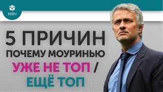 5 ПРИЧИН Почему Моуринью Уже НЕ ТОП / Еще ТОП