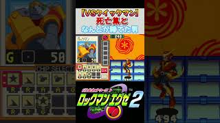 クイックマン強すぎない？【ロックマンエグゼ】 #shorts #ロックマンエグゼ2 #レトロゲーム #ロックマン #ゲーム実況 #縛りプレイ #死亡集 #サガシリーズ #ポケモン
