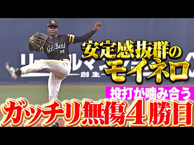 【攻守が噛み合う】モイネロ『7回110球6安打1失点…抜群の安定感で無傷4勝目！』