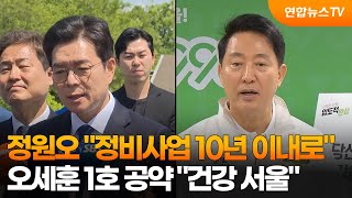 정원오 정비사업 10년 이내로…오세훈 1호 공약 건강 서울 / 연합뉴스TV (YonhapnewsTV)