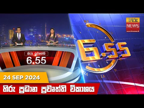 Hiru News 06:55 PM | 2024-09-24