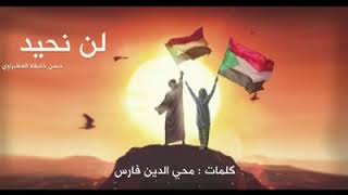 محمد عبدالجليل لن أحيد