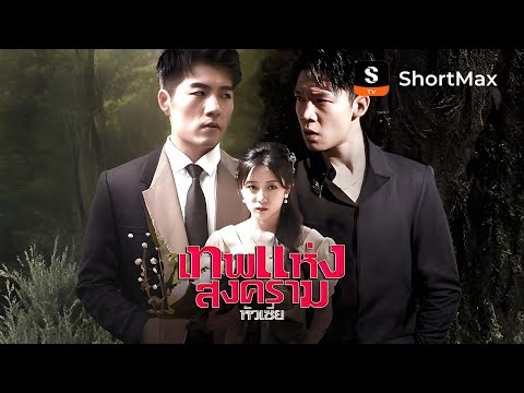 เทพแห่งสงครามหัวเซี่ย| รับชมตอนเต็มได้ที่แอป ShortMax