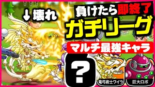【負けたら即終了】久しぶりに最強キャラを３匹連れてガチリーグやるとこうなるww【城ドラ実況】【うさごん】