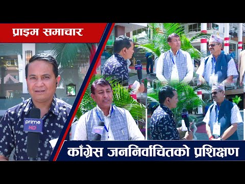 PrimeHD||  यसरी  हुँदैछ कांग्रेसबाट स्थानीय तहमा निर्वाचित जननिर्वाचितको प्रशिक्षण