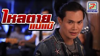 ไหลตายแน่แม๊ ไหมไทย หัวใจศิลป์