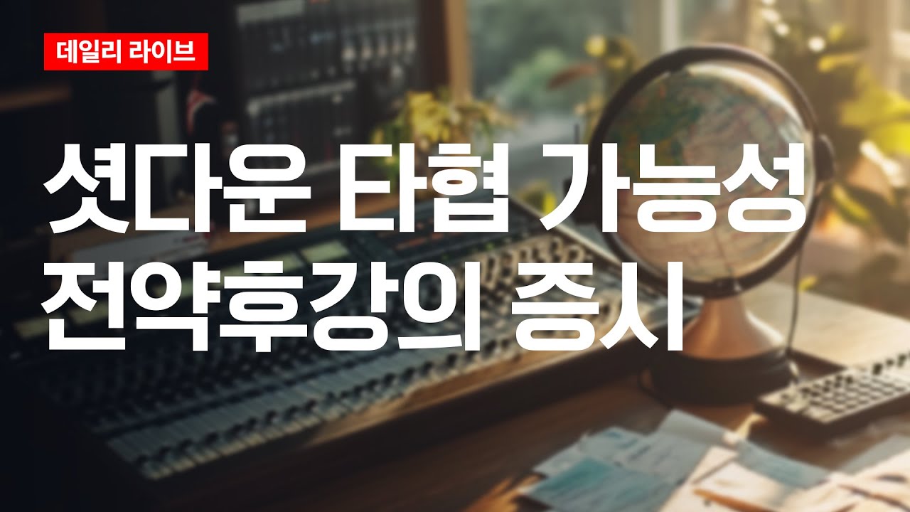 셧다운 타협 가능성, 전약후강의 증시 | 데일리 라이브 | 2025.11.10(월)