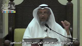 1561 - ومن استعار ليرهن فالمرتهن أمين ويضمن المستعير - عثمان الخميس