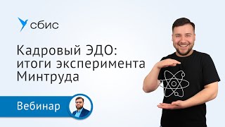 Кадровый ЭДО: итоги эксперимента Минтруда