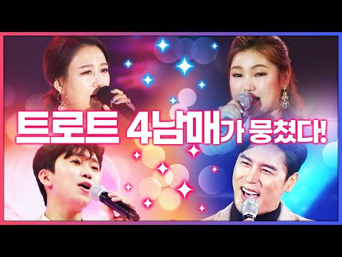 트로트 4남매가 뭉쳤습니다 ¸임영웅¸장민호¸송가인¸장윤정¸ 환상의 트로트 무대