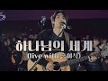 WELOVE - 하나님의 세계 (with 홍이삭)