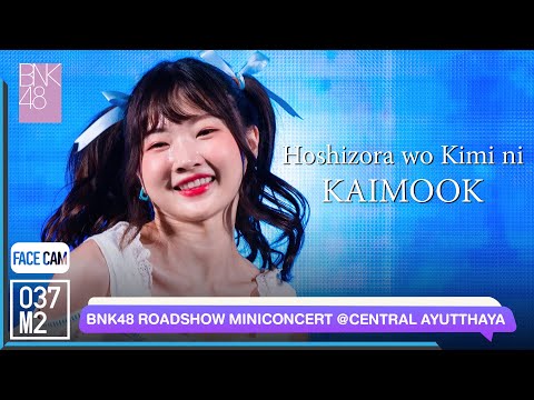 220521 BNK48 Kaimook - Hoshizora wo Kimi ni @ BNK48 11th Sayonara Crawl Roadshow [FaceCam 4K 60p]