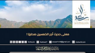 معنى حديث أجر الخمسين صحابيًا ! image