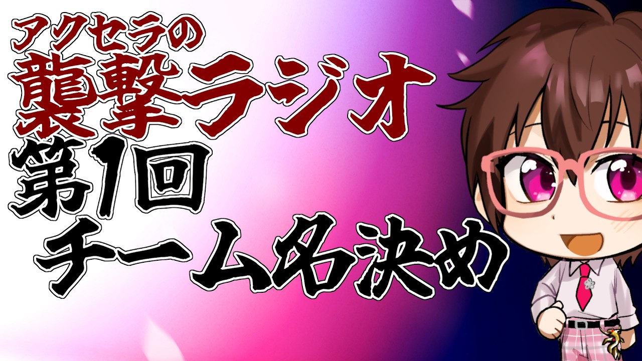 アクセラの襲撃ラジオ：第1回 チーム名決め