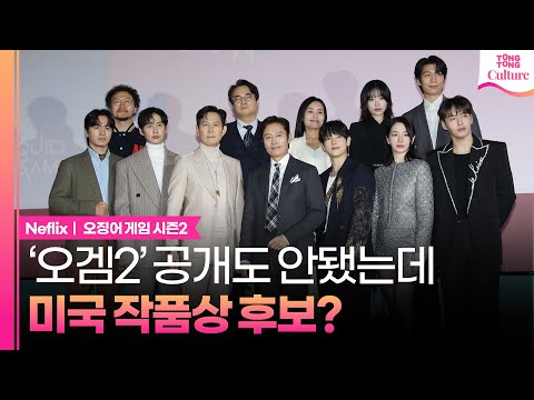 '오징어 게임' 시즌2, 美 골든글로브 TV드라마 작품상 후보(종합) | 연합뉴스