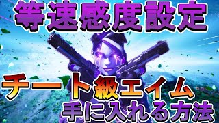 【Fortnite】チート級エイムを手に入れる方法を伝えます。その答えは●●です・・・・・How to get a cheat-class aim
