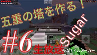 【マイクラPE】サバイバルで五重の塔を作ってみる #6